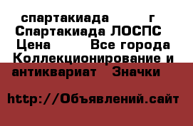 12.1) спартакиада : 1969 г - Спартакиада ЛОСПС › Цена ­ 99 - Все города Коллекционирование и антиквариат » Значки   